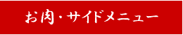 お肉・サイドメニュー