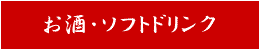 ドリンク