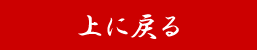 上に戻る