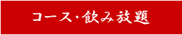 コース・飲み放題